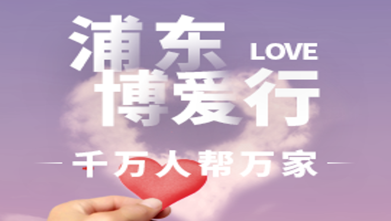 千万人帮万家 浦东博爱行